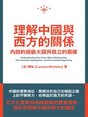cover image of 理解中國與西方的關係